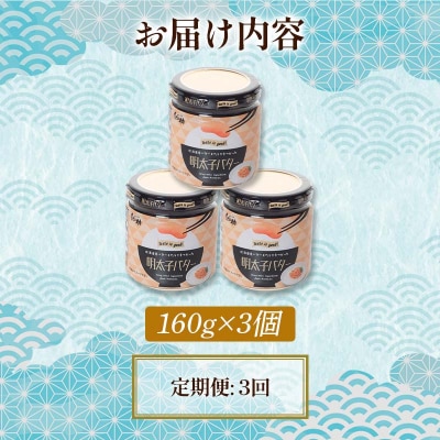 【3ヶ月連続定期便】北海道産『明太子バター』160g×3個セット 3回定期便 F4F-4431