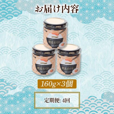 【4ヶ月連続定期便】北海道産『明太子バター』160g×3個セット 4回定期便 F4F-4432