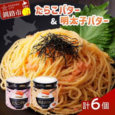 北海道産『たらこバター・明太子バターセット』各160g×3個 笹谷商店 F4F-4429