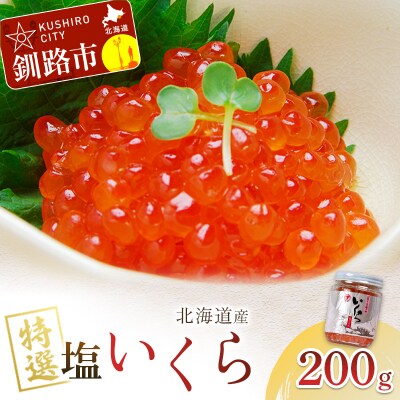 マルア阿部商店特選 塩いくら 200g