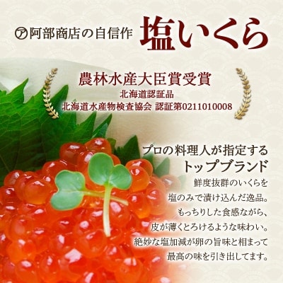 マルア阿部商店特選 塩いくら 200g