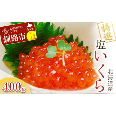 【農林水産大臣賞受賞】 マルア阿部商店特選 塩いくら 400g 北海道産 海鮮