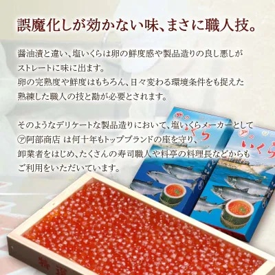 【農林水産大臣賞受賞】 マルア阿部商店特選 塩いくら 400g 北海道産 海鮮