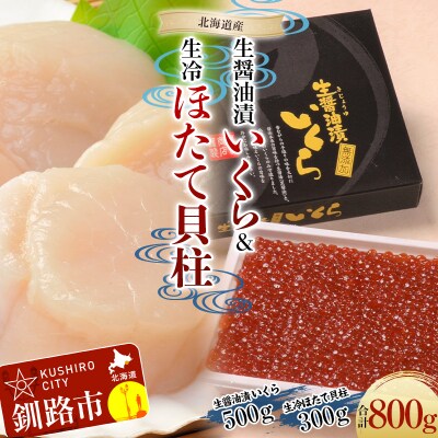 【北海道産】 生醤油漬いくら (無添加) 500g &生冷ほたて 貝柱 300g F4F-6047