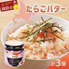 【北海道産】『たらこバター』160g×3個セット 笹谷商店 タラコ ご飯のお供 F4F-4436