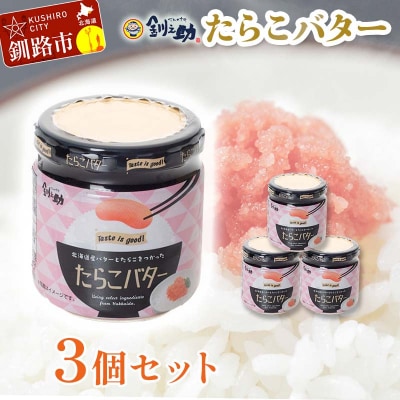 【北海道産】『たらこバター』160g×3個セット 笹谷商店 タラコ ご飯のお供 F4F-4436