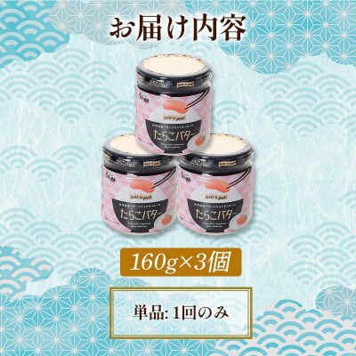 【北海道産】『たらこバター』160g×3個セット 笹谷商店 タラコ ご飯のお供 F4F-4436