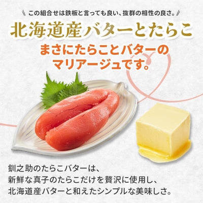 【4回定期便 】北海道産 『たらこバター』 160g×3個セット 笹谷商店 F4F-4438