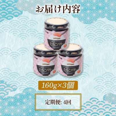 【4回定期便 】北海道産 『たらこバター』 160g×3個セット 笹谷商店 F4F-4438