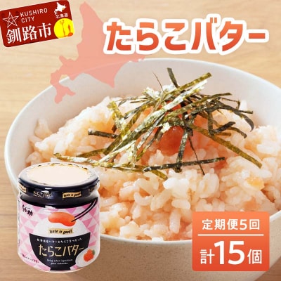 【5回定期便 】北海道産 『たらこバター』 160g×3個セット 笹谷商店 F4F-4439