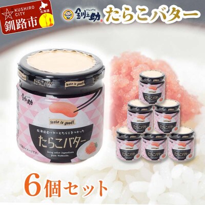 【北海道産】『たらこバター』160g&times;6個セット 笹谷商店 F4F-4441