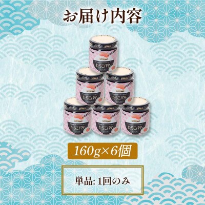 【北海道産】『たらこバター』160g×6個セット 笹谷商店 F4F-4441