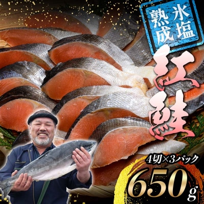 【釧路加工】マルア阿部商店特選 氷塩熟成 紅鮭切身 12切 (4枚入×3袋) 