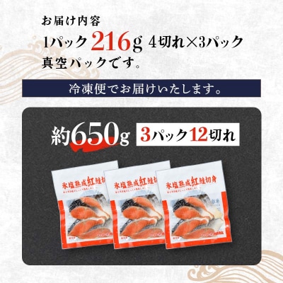 【釧路加工】マルア阿部商店特選 氷塩熟成 紅鮭切身 12切 (4枚入×3袋) 