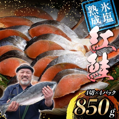 【釧路加工】マルア阿部商店特選 氷塩熟成 紅鮭切身 16切 (4枚入×4袋)