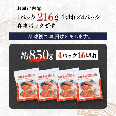 【釧路加工】マルア阿部商店特選 氷塩熟成 紅鮭切身 16切 (4枚入×4袋)