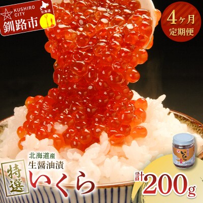 【4ヶ月連続定期便】マルア阿部商店特選 生醤油漬いくら(無添加) 瓶200g F4F-8032