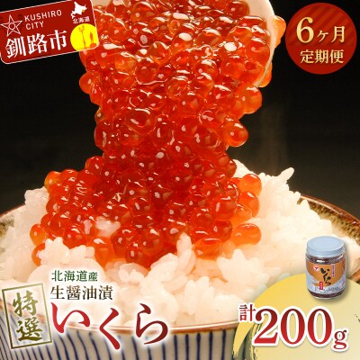 【6ヶ月連続定期便】マルア阿部商店特選 生醤油漬いくら(無添加) 瓶200g F4F-8034