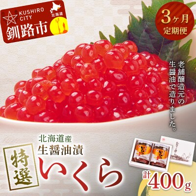 【3ヶ月連続定期便】北海道産 マルア阿部商店特選 生醤油漬いくら 無添加 400g F4F-8025