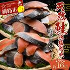 【釧路加工】マルア阿部商店 天然鮭 氷塩熟成食べ比べセット 秋鮭8切れ 紅鮭8切れ F4F-6973
