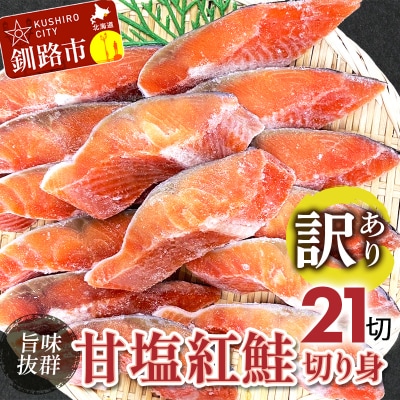【訳あり】厚切り紅鮭21切れ 旨味抜群!! 北海道 釧路 ふるさと納税 鮭 紅鮭 F4F-4550
