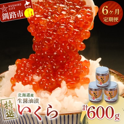 【6ヶ月連続定期便】北海道産 マルア阿部商店特選 生醤油漬いくら無添加 瓶600g F4F-8024