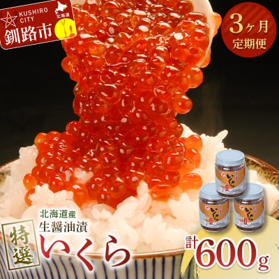 【3ヶ月連続定期便】北海道産 マルア阿部商店特選 生醤油漬いくら無添加 瓶600g F4F-8021