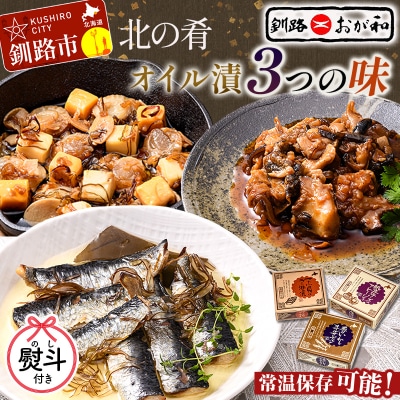 <お中元用熨斗>北の肴 オイル漬3つの味 お中元 贈答 ギフト 御中元 F4F-4496