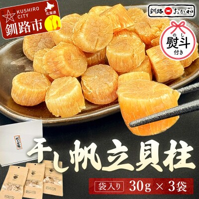 <お歳暮用熨斗>干し帆立貝柱 袋入り30g×3袋 贈答 ギフト 御中元 F4F-4503