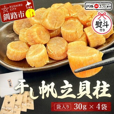 ＜お歳暮用熨斗＞干し帆立貝柱 袋入り30g×4袋 贈答 ギフト 御中元 F4F-4509