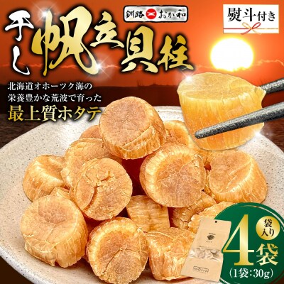 <お祝い用熨斗>干し帆立貝柱 袋入り30g×4袋 贈答 ギフト 御中元 F4F-4510