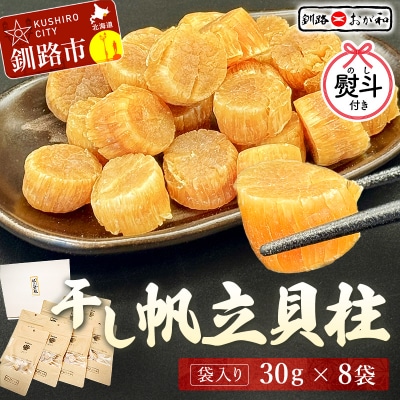 <お歳暮用熨斗>干し帆立貝柱 袋入り30g×8袋 贈答 ギフト 御中元 F4F-4515