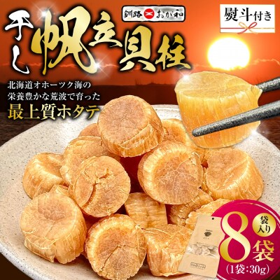 <お祝い用熨斗>干し帆立貝柱 袋入り30g×8袋 贈答 ギフト 御中元 F4F-4516