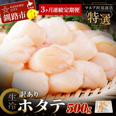 【3ヶ月連続定期便】北海道産 マルア阿部商店特選 わけあり生冷ホタテ貝柱 500g F4F-4523