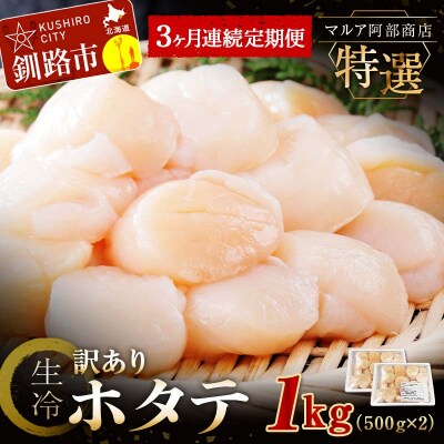 【3ヶ月連続定期便】北海道産 マルア阿部商店特選 わけあり生冷ホタテ貝柱 1kg F4F-4529