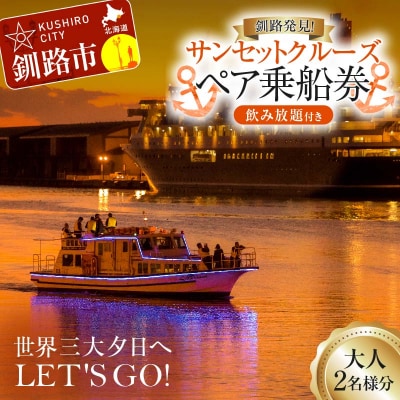 世界三大夕日へLET'S GO!釧路発見!サンセットクルーズ乗船券(ペアチケット) F5F-0259