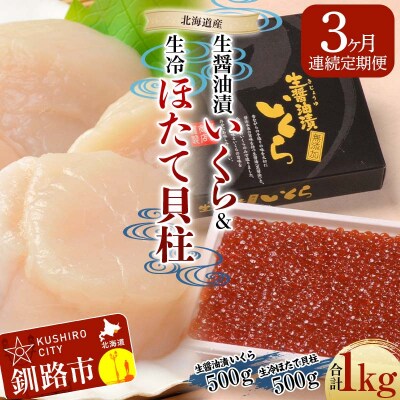 【3ヶ月連続定期便】マルア阿部商店 生醤油いくら500g+生冷凍ホタテ貝柱500g F4F-6115