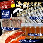 【4か月連続海鮮定期便】ししゃも30尾 いくら5本 大ほっけ3枚 紅さけ3パック F4F-5964