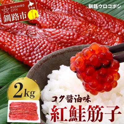 紅鮭筋子 コク醤油味 2kg 釧路ウロコボシ 業務用 北海道 すじこ 筋子 F4F-6159