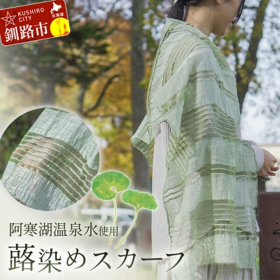 【阿寒湖温泉水使用】蕗染めスカーフ 1枚 シルク 染物 手染め 雑貨 F4F-4314