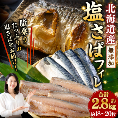 北海道産 無添加 塩さばフィレ約2.8kg <釧之助 ご飯に合うおかずの定番> F4F-8871