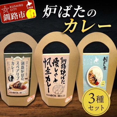 炉ばたのカレー3種セット 海鮮ミックス スペアリブ 帆立 レトルト 常温 保存 おすすめ 美味しい 