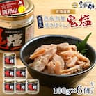 『鬼塩』熟成秋鮭焼きほぐし 100g×6個セット【北海道産】釧之助 鮭 シャケ F4F-8416