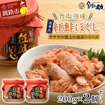旨塩紅鮭焼きほぐし200g×2個【ササヤの極上の逸品シリーズ3】F4F-8417