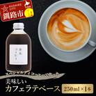 スペシャルティコーヒーで作った美味しいカフェラテベース 250ml F4F-4625
