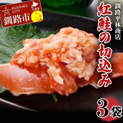 紅鮭の切込み 釧路平林商店 3袋 鮭 サケ 紅鮭 しゃけ シャケ 海鮮 海産 冷凍 F4F-4631