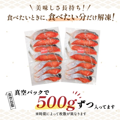 天然紅さけ切身 1kg(500g×2袋) 鮭 さけ サケ しゃけ シャケ 切り身 F5F-0305