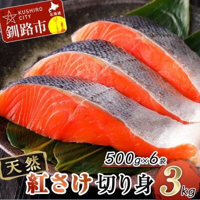 天然紅さけ切身 3kg(500g×6袋) 鮭 さけ サケ しゃけ シャケ 切り身 F5F-0307