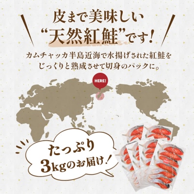 天然紅さけ切身 3kg(500g×6袋) 鮭 さけ サケ しゃけ シャケ 切り身 