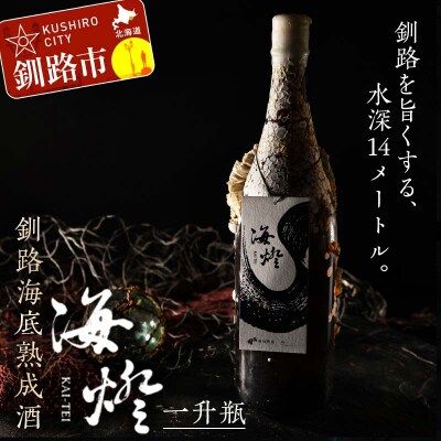 釧路海底熟成酒【海燈KAI-TEI】(一升瓶) 1.8L 地酒 福司 日本酒 F4F-4325